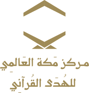 مركز مكة العالمي للهدى القرآني